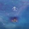 念 - 林清弄
