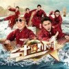 二十四小时 (合唱版) - 陈坤&韩庚&大鹏&吴磊&尹正