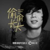 偷偷长大 - 老狼&张栩宸