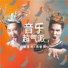 音乐超气派 - 庾澄庆&萧敬腾