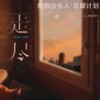 走尽 - L（桃籽）