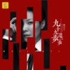 九十九步退一步 (DJ 版) - 魏佳艺
