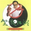 大丈夫日记 - 黄霑