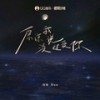 原谅我没说过爱你 - 虎妹Huu