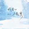 我要的不是雪 (伴奏) - 韩小欠