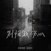 别怕我伤心 (校园版) - 柯柯柯啊
