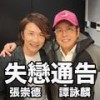 失恋通告 Lovelorn announcement - 张崇德&谭咏麟
