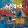 烟酒嗓 (音霸版) - 王富贵