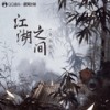 江湖之间 (伴奏) - 曹雨航&朝歌夜弦