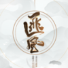【Priest原著.剧情歌】有匪--《匪风》【歌版】 - 夏未年华&岚之调&南偿&水禹&楚歌同学&淹城Sissi&Octave八度&午年_5ive&霜穗