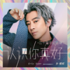 认识你真好 (三十周年纪念版) - 孙耀威