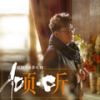 我无醉.我无碎 - 谭咏麟