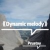 Dynamic melody (PHONK) - Pruatay