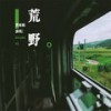 荒野 (伴奏) - 曹雨航