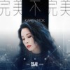 完美不完美 - 莫文蔚
