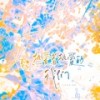 致热爱着热爱的我们和声伴奏 (伴奏) - 温润&荀邪offo&梵苏子&青瑾&涵十六&羲和
