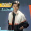 山野闲情 - 谭咏麟