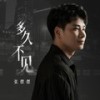 多久不见 - 张偲偲