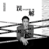 误解 (伴奏) - 贺一航