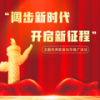 中国精神 - 环球爱乐合唱团&环球爱乐乐团