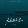 无家的旅客 - 刘纯