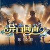 曾经守候 (Live) - 张碧晨&王奕丁&徐嘉楠