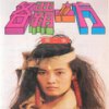 妹妹你大胆往前走 / 黄土高坡 / 我热恋的故乡 / 走西口 / 山丹丹开花 / 心中的太阳 - 张伟进&安宁&谭耀军