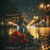 雨爱 - 戴羽彤