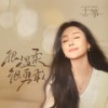 你是我苦难中的糖 - 王筝