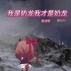 我是奶龙我才是奶龙 (曼波版) - 赛马娘~
