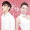 宠坏 (DJ.Gary龙少Mix伴奏) - 小潘潘（潘柚彤）&李俊佑