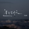迷失在昨天 - 苏星婕