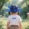 My love 请别让爱凋落 - 黄雅琦