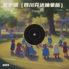 丢手绢（四川芬达抽象版） - 抽象哥