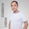 坚强的理由 - 王旭《旭日阳刚》