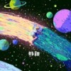 够钟（够钟死心了） - 柯宇（孙泽耀）