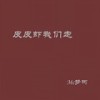 三生三世十里桃花 - 梦柯