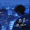 报喜不报忧 - 浩然H.R