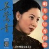 月落乌啼 - 吴莺音