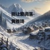 酷酷舞蹈 - 黄雅琦