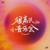 我们的明天 (很高兴音乐会Live版) - 姚晓棠