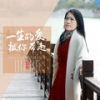 一生的爱被你带走 - 雨中百合